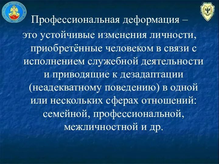 Профессиональная деформация – это устойчивые изменения личности, приобретённые человеком в связи с исполнением