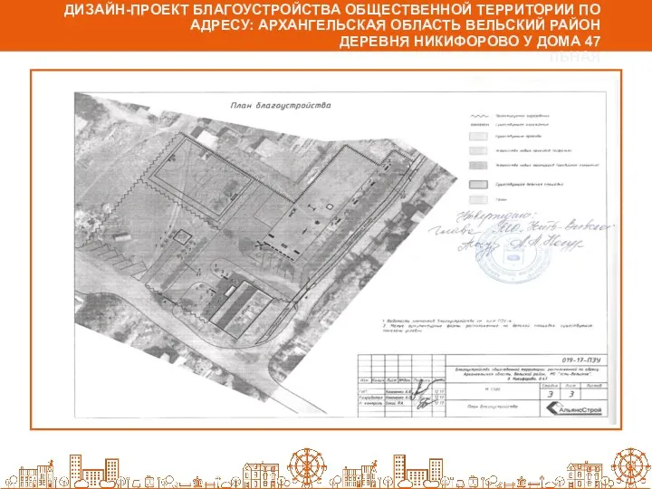 ДИЗАЙН-ПРОЕКТ БЛАГОУСТРОЙСТВА ОБЩЕСТВЕННОЙ ТЕРРИТОРИИ ПО АДРЕСУ: АРХАНГЕЛЬСКАЯ ОБЛАСТЬ ВЕЛЬСКИЙ РАЙОН ДЕРЕВНЯ НИКИФОРОВО У ДОМА 47 ЛЬНАЯ