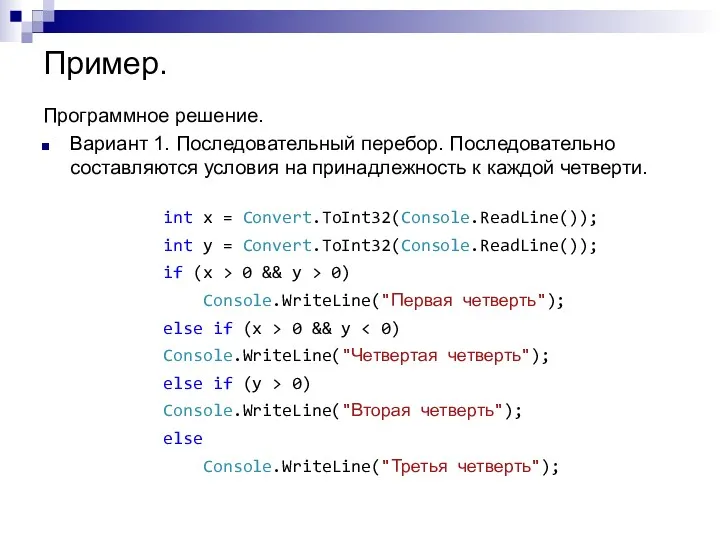 Пример. Программное решение. Вариант 1. Последовательный перебор. Последовательно составляются условия