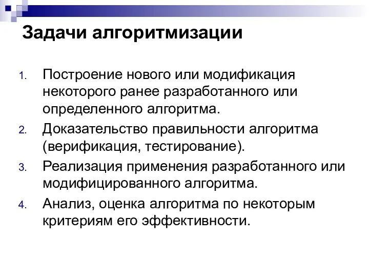 Задачи алгоритмизации Построение нового или модификация некоторого ранее разработанного или