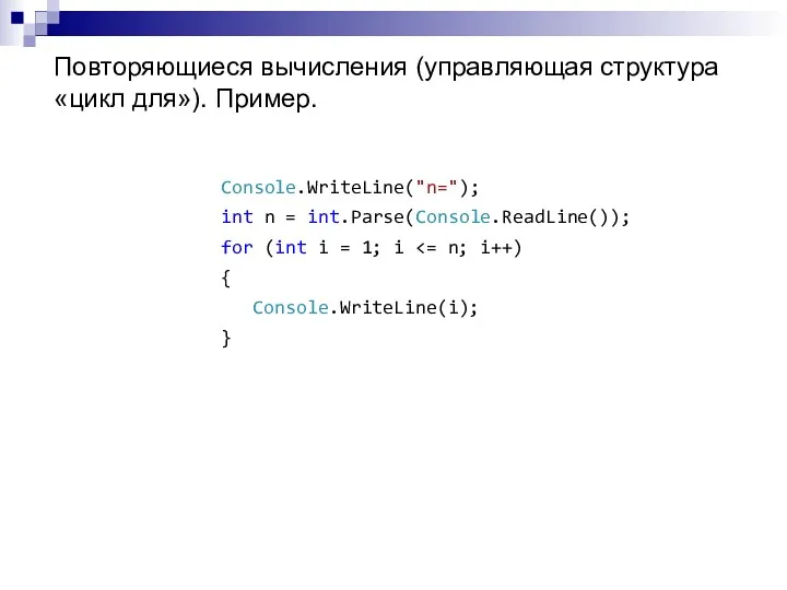 Повторяющиеся вычисления (управляющая структура «цикл для»). Пример. Console.WriteLine("n="); int n