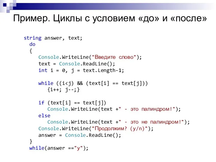 Пример. Циклы с условием «до» и «после» string answer, text;