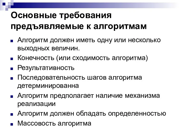 Основные требования предъявляемые к алгоритмам Алгоритм должен иметь одну или