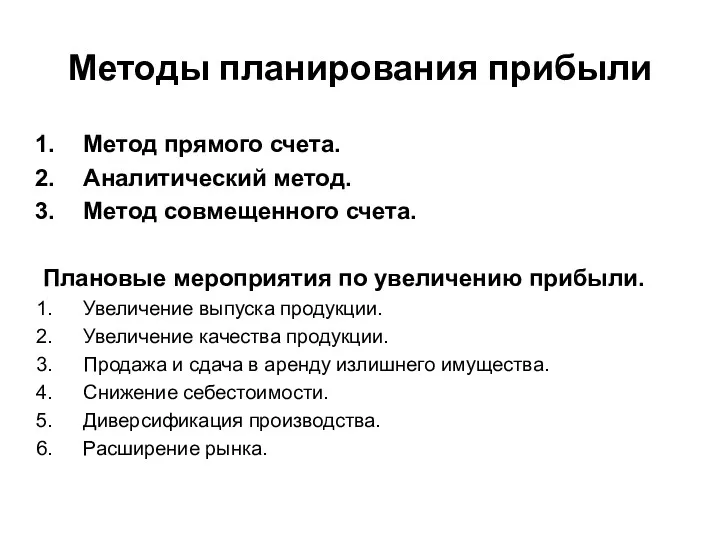 Методы планирования прибыли Метод прямого счета. Аналитический метод. Метод совмещенного