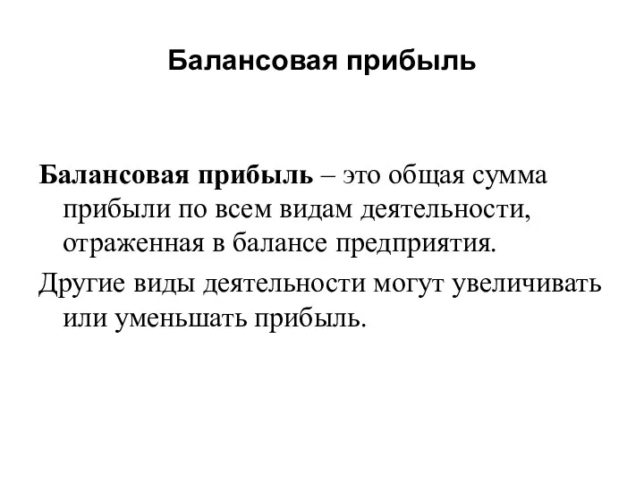 Балансовая прибыль Балансовая прибыль – это общая сумма прибыли по