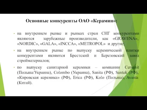 Основные конкуренты ОАО «Керамин»: на внутреннем рынке и рынках стран