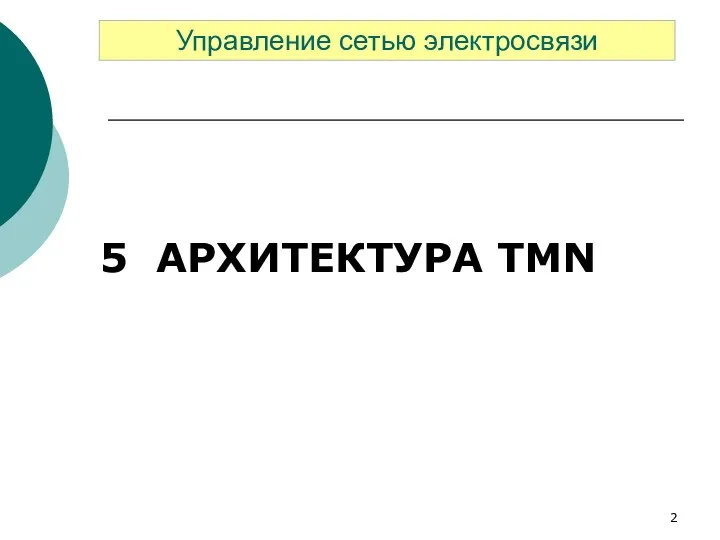 5 АРХИТЕКТУРА TMN Управление сетью электросвязи