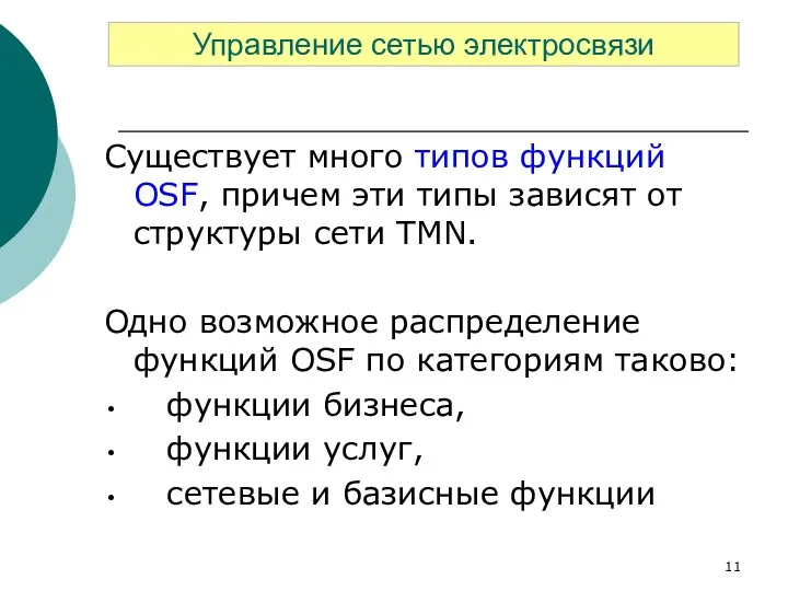 Существует много типов функций OSF, причем эти типы зависят от