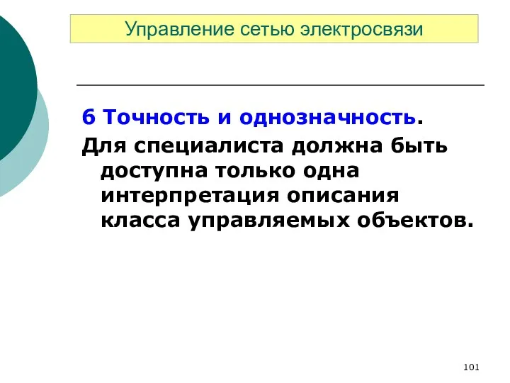 6 Точность и однозначность. Для специалиста должна быть доступна только