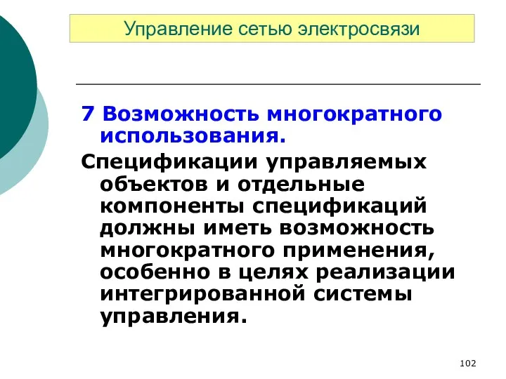 7 Возможность многократного использования. Спецификации управляемых объектов и отдельные компоненты