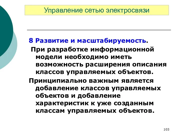 8 Развитие и масштабируемость. При разработке информационной модели необходимо иметь