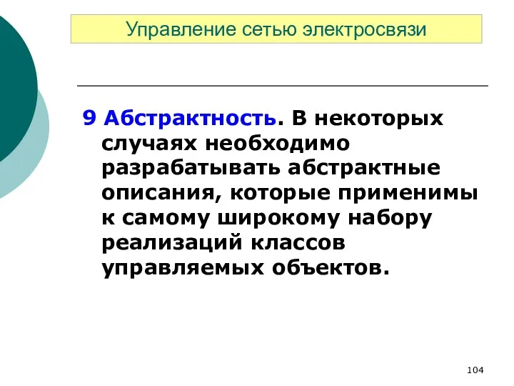 9 Абстрактность. В некоторых случаях необходимо разрабатывать абстрактные описания, которые