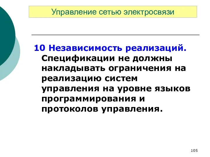 10 Независимость реализаций. Спецификации не должны накладывать ограничения на реализацию