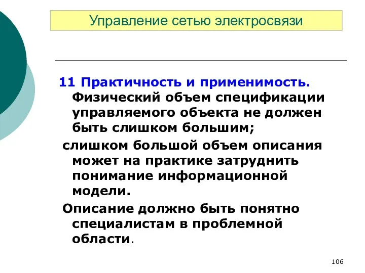 11 Практичность и применимость. Физический объем спецификации управляемого объекта не