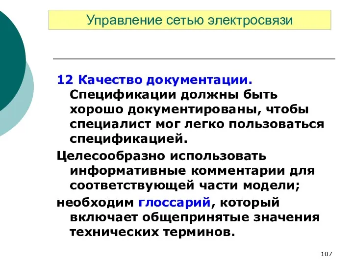 12 Качество документации. Спецификации должны быть хорошо документированы, чтобы специалист