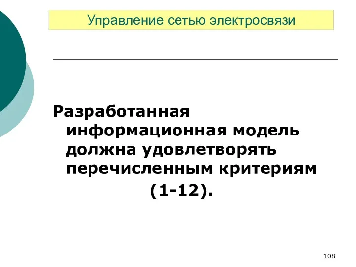 Разработанная информационная модель должна удовлетворять перечисленным критериям (1-12). Управление сетью электросвязи