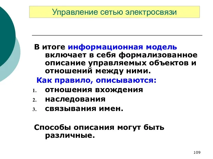 В итоге информационная модель включает в себя формализованное описание управляемых