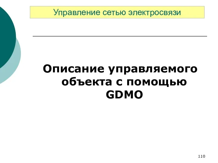 Описание управляемого объекта с помощью GDMO Управление сетью электросвязи