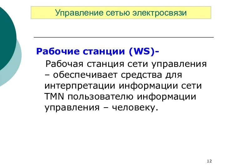 Рабочие станции (WS)- Рабочая станция сети управления – обеспечивает средства