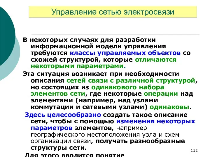 В некоторых случаях для разработки информационной модели управления требуются классы