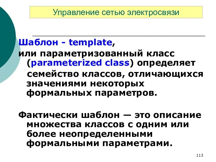 Шаблон - template, или параметризованный класс (parameterized class) определяет семейство