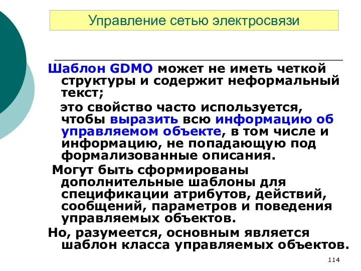 Шаблон GDMO может не иметь четкой структуры и содержит неформальный