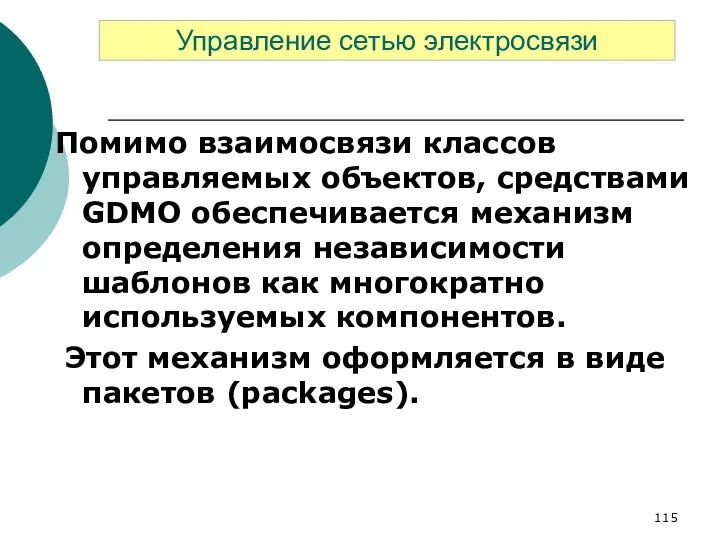 Помимо взаимосвязи классов управляемых объектов, средствами GDMO обеспечивается механизм определения