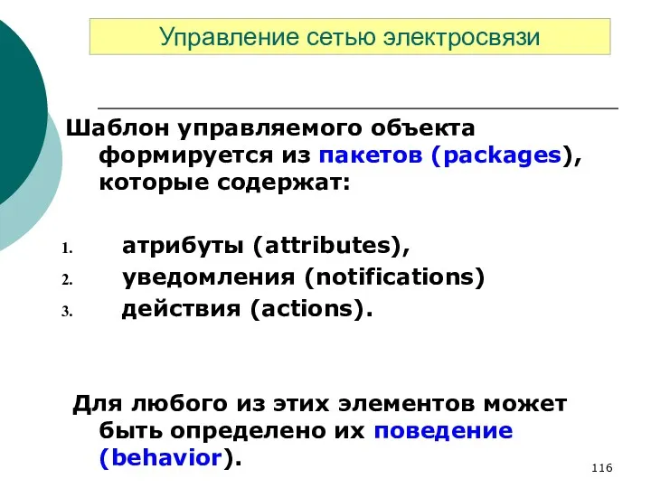 Шаблон управляемого объекта формируется из пакетов (packages), которые содержат: атрибуты