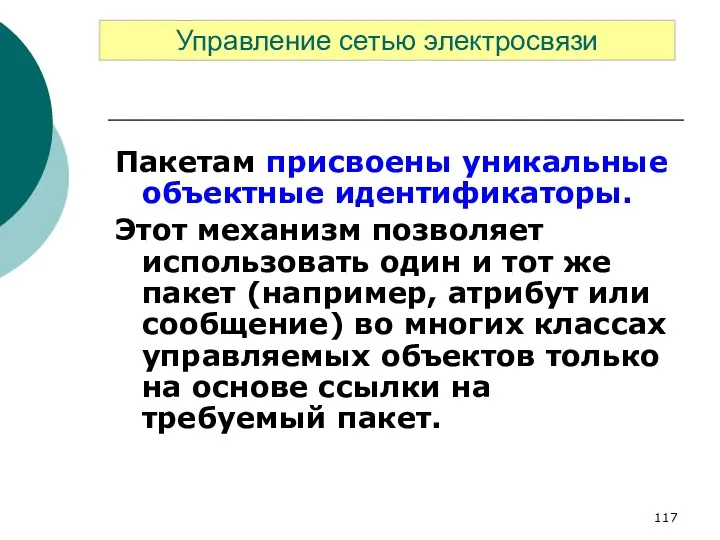 Пакетам присвоены уникальные объектные идентификаторы. Этот механизм позволяет использовать один