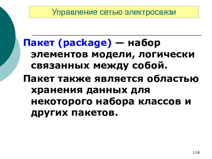 Пакет (package) — набор элементов модели, логически связанных между собой.