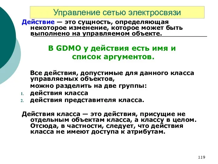 Действие — это сущность, определяющая некоторое изменение, которое может быть