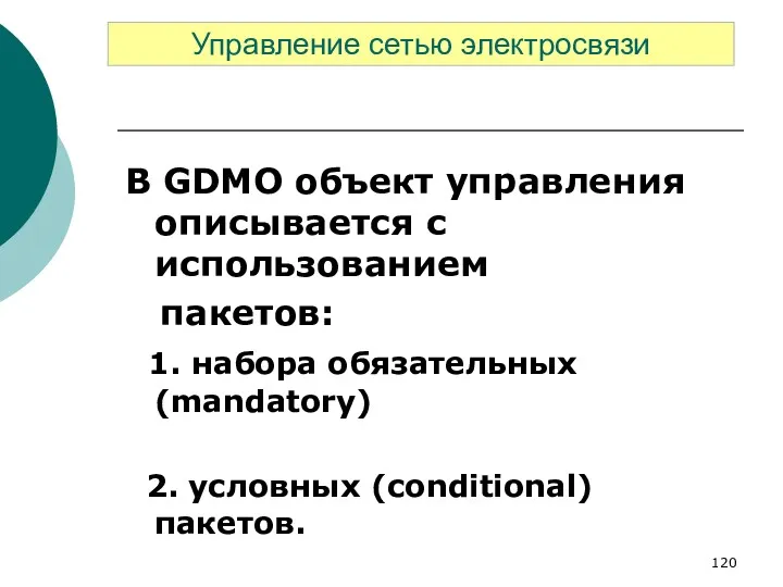 В GDMO объект управления описывается с использованием пакетов: 1. набора