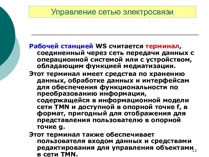 Рабочей станцией WS считается терминал, соединенный через сеть передачи данных