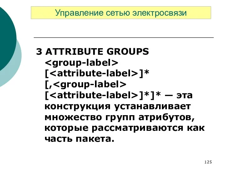 3 ATTRIBUTE GROUPS [ ]* [, [ ]*]* — эта