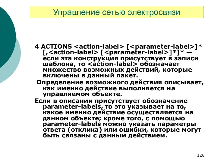 4 ACTIONS [ ]* [, [ ]*]* — если эта