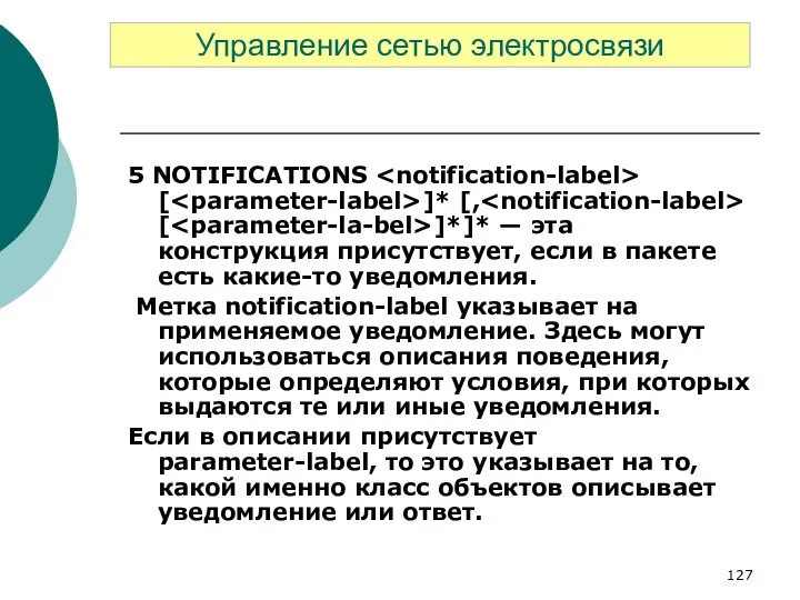 5 NOTIFICATIONS [ ]* [, [ ]*]* — эта конструкция