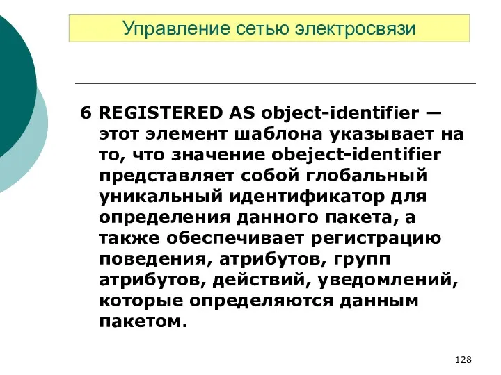 6 REGISTERED AS object-identifier — этот элемент шаблона указывает на