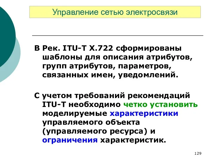 В Рек. ITU-Т Х.722 сформированы шаблоны для описания атрибутов, групп