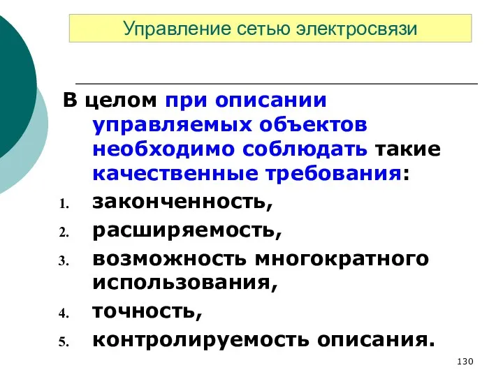 В целом при описании управляемых объектов необходимо соблюдать такие качественные