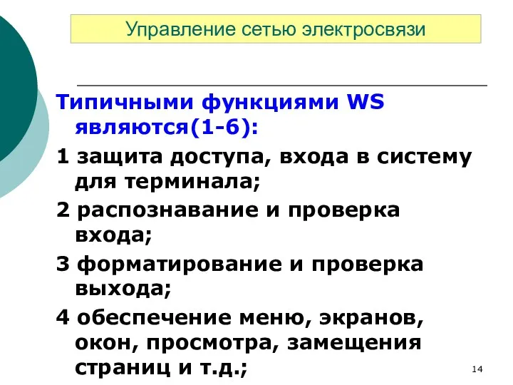 Типичными функциями WS являются(1-6): 1 защита доступа, входа в систему