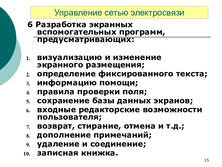 6 Разработка экранных вспомогательных программ, предусматривающих: визуализацию и изменение экранного