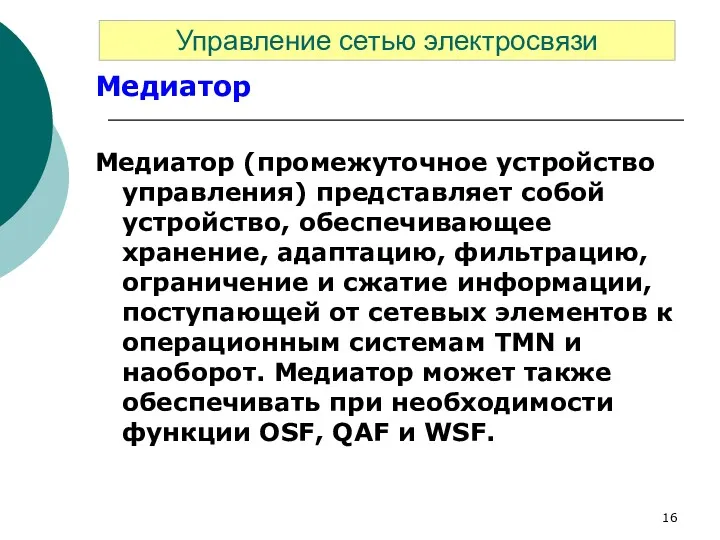 Медиатор Медиатор (промежуточное устройство управления) представляет собой устройство, обеспечивающее хранение,