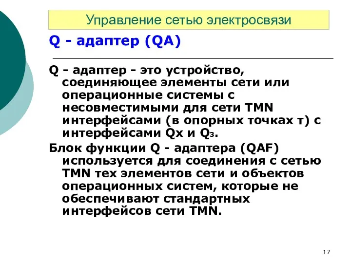 Q - адаптер (QA) Q - адаптер - это устройство,