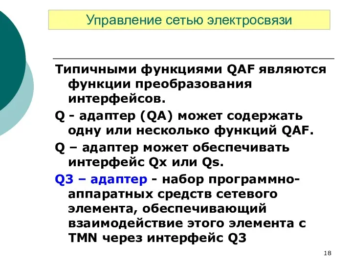 Типичными функциями QAF являются функции преобразования интерфейсов. Q - адаптер