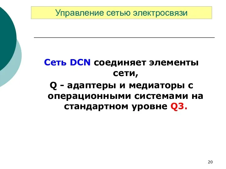 Сеть DCN соединяет элементы сети, Q - адаптеры и медиаторы