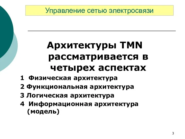 Архитектуры TMN рассматривается в четырех аспектах 1 Физическая архитектура 2