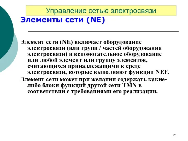 Элементы сети (NE) Элемент сети (NE) включает оборудование электросвязи (или