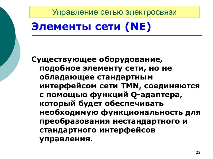 Элементы сети (NE) Существующее оборудование, подобное элементу сети, но не