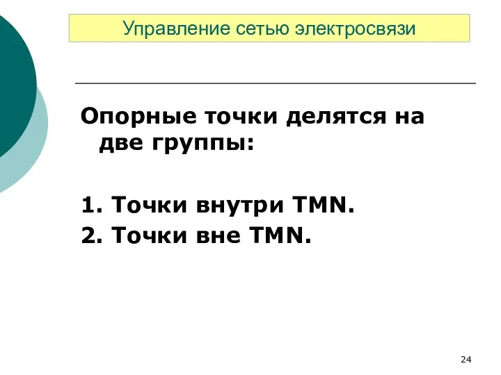 Опорные точки делятся на две группы: 1. Точки внутри TMN.