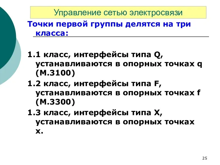 Точки первой группы делятся на три класса: 1.1 класс, интерфейсы